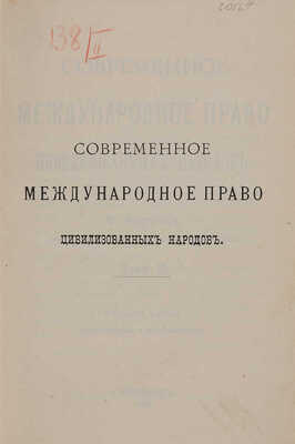Мартенс Ф.Ф. Современное международное право цивилизованных народов: в 2 тт. СПб.: Тип. А. Бенке, 1904-1905.